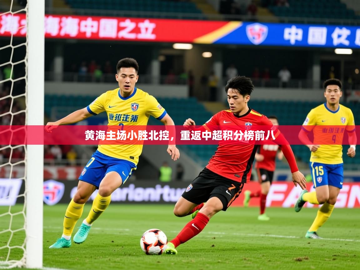 2025安博体育官网登录入口黄海主场小胜北控，重返中超积分榜前八