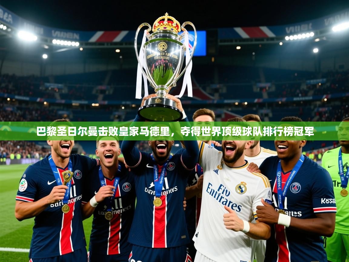 2025安博体育在线app巴黎圣日尔曼击败皇家马德里，夺得世界顶级球队排行榜冠军