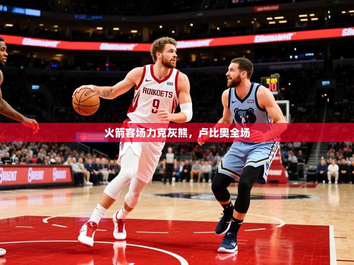 2025安博体育娱乐火箭客场力克灰熊,卢比奥全场  第1张