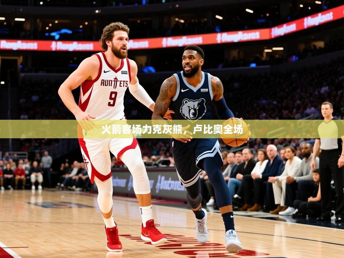 2025安博体育娱乐火箭客场力克灰熊,卢比奥全场  第2张