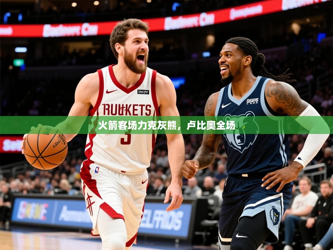 2025安博体育娱乐火箭客场力克灰熊,卢比奥全场  第3张