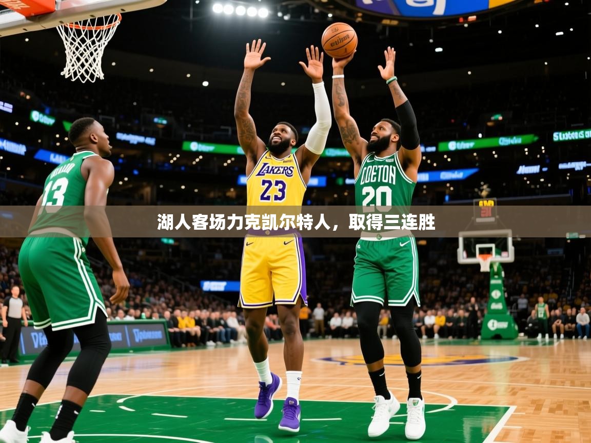 2025安博体育入口湖人客场力克凯尔特人，取得三连胜