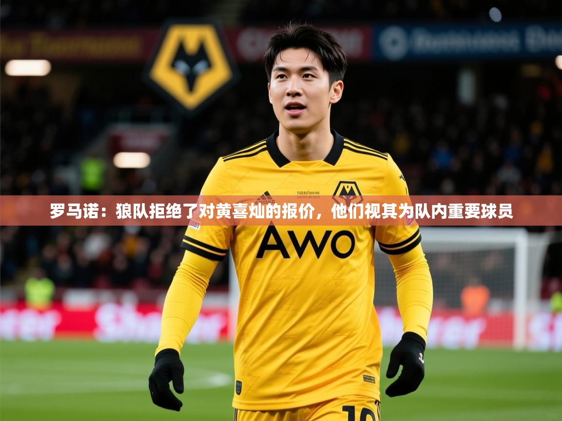2025安博体育入口罗马诺：狼队拒绝了对黄喜灿的报价，他们视其为队内重要球员