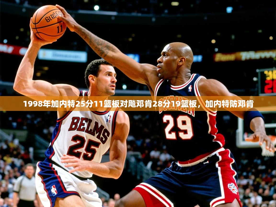 2025安博体育入口官方1998年加内特25分11篮板对飚邓肯28分19篮板，加内特防邓肯
