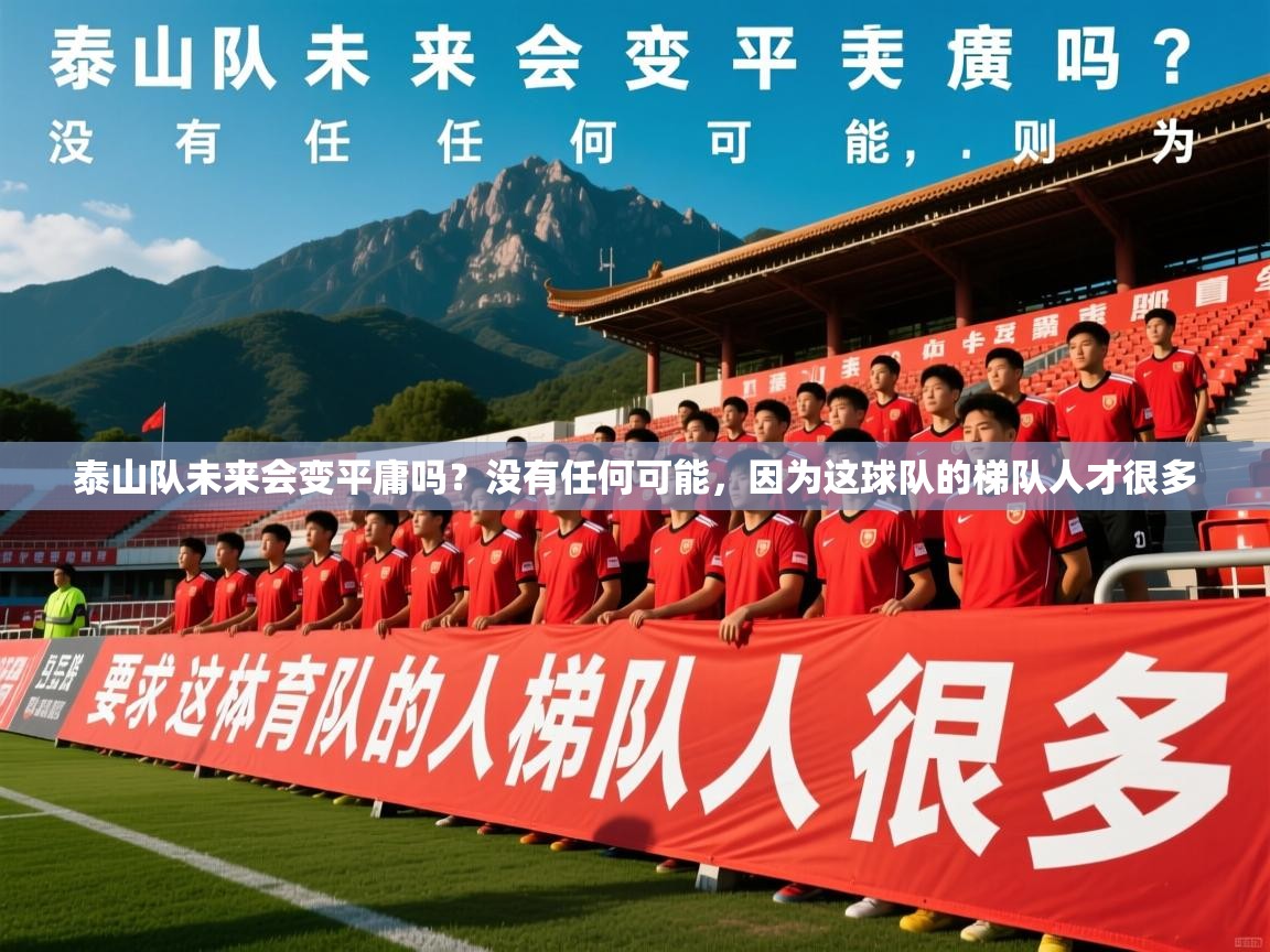 2025安博体育在线登录泰山队未来会变平庸吗?没有任何可能,因为这球队的梯队人才很多 第2张