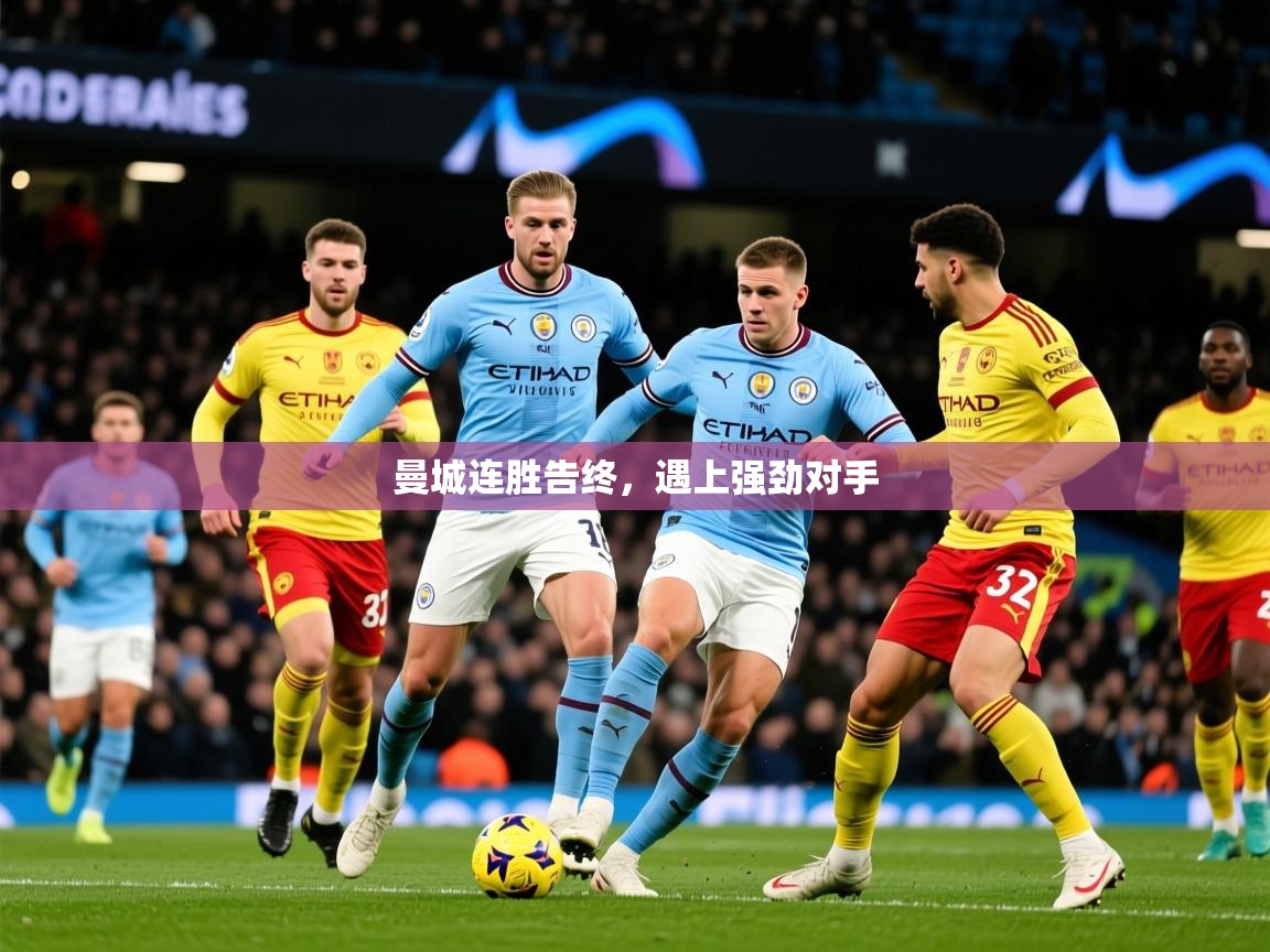 2025安博体育综合app客服曼城连胜告终，遇上强劲对手  第1张