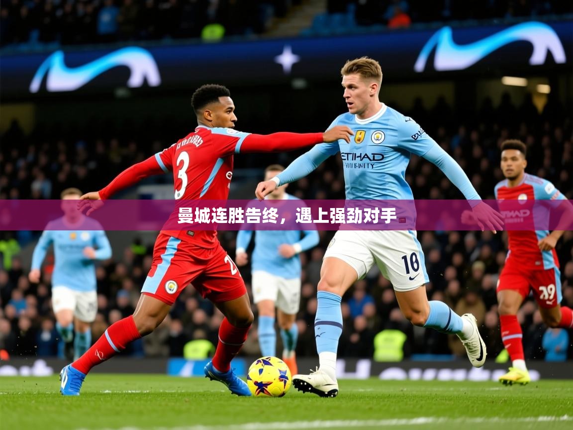 2025安博体育综合app客服曼城连胜告终，遇上强劲对手  第2张