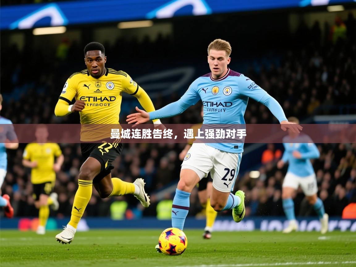 2025安博体育综合app客服曼城连胜告终，遇上强劲对手  第3张