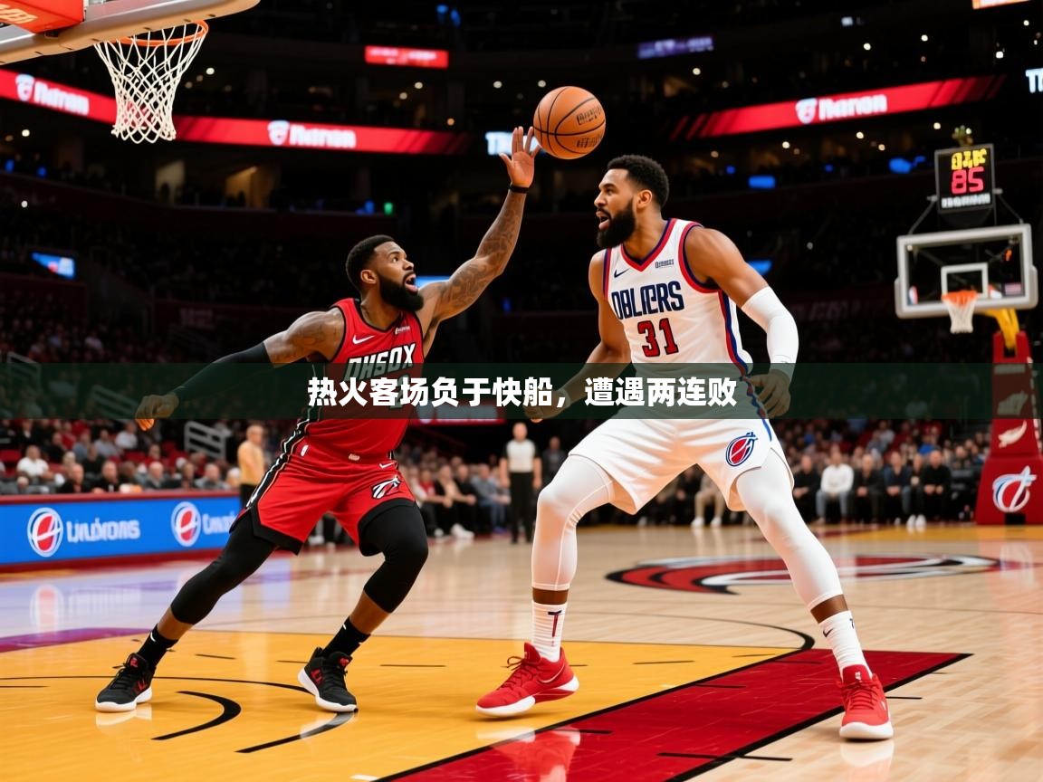 2026安博体育能提现吗热火客场负于快船，遭遇两连败