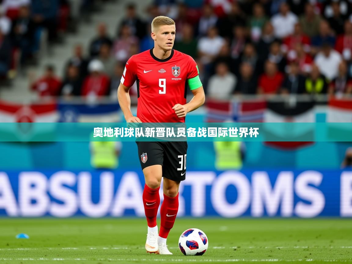 2026安博体育app官网入口奥地利球队新晋队员备战国际世界杯