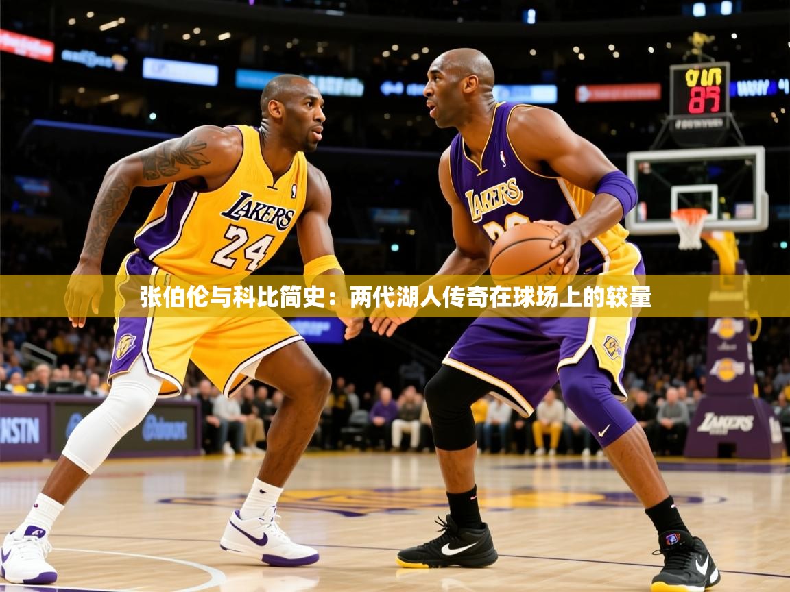 2026安博体育官方下载张伯伦与科比简史：两代湖人传奇在球场上的较量