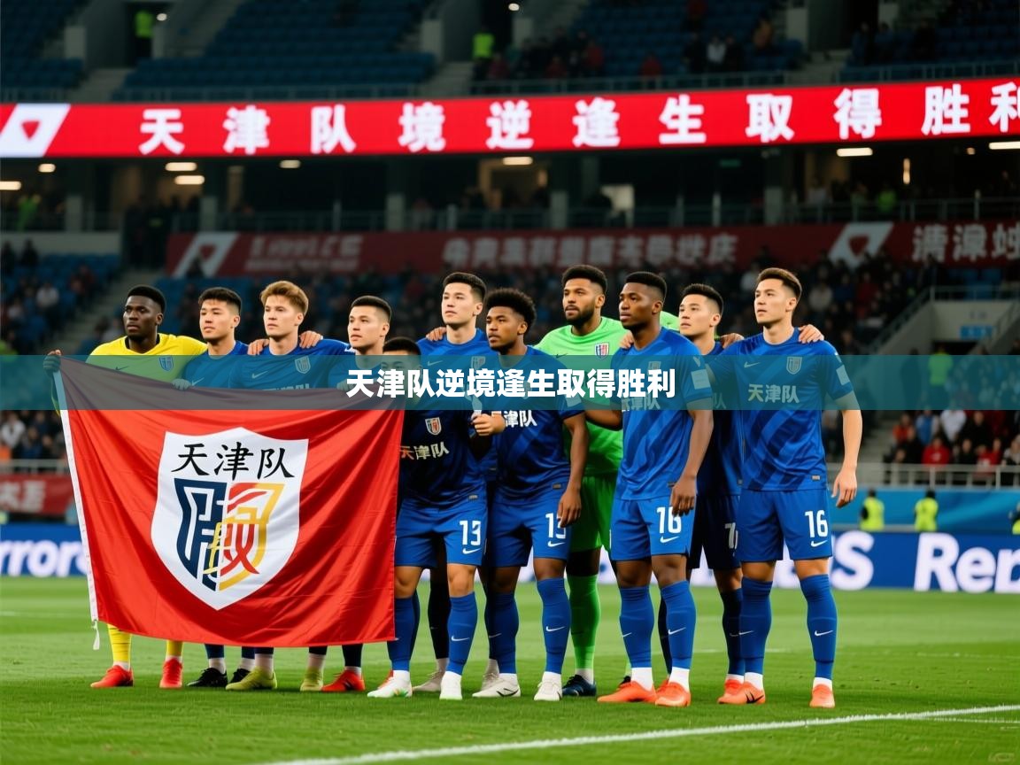 2026安博体育注册平台天津队逆境逢生取得胜利