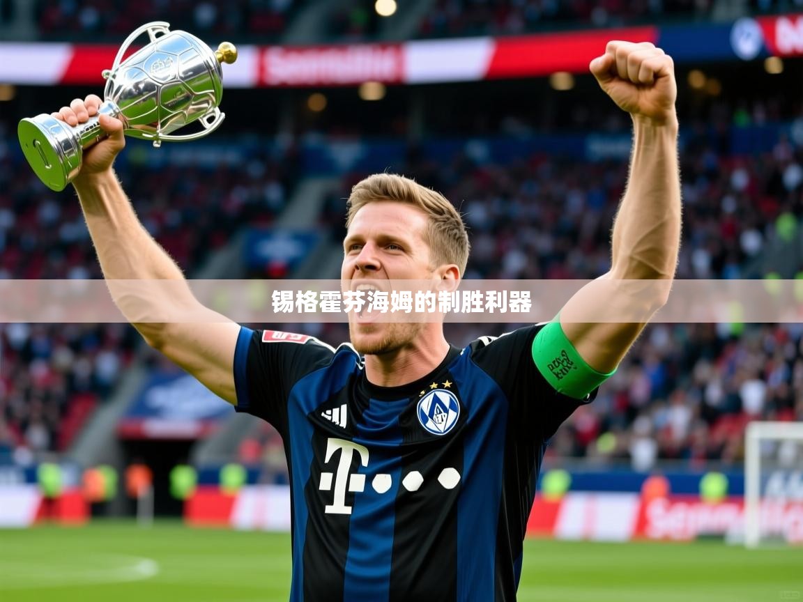 2026安博体育在线官网锡格霍芬海姆的制胜利器