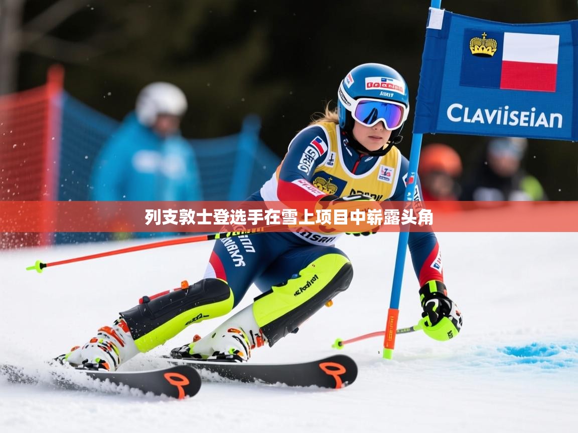 2026安博体育在线列支敦士登选手在雪上项目中崭露头角