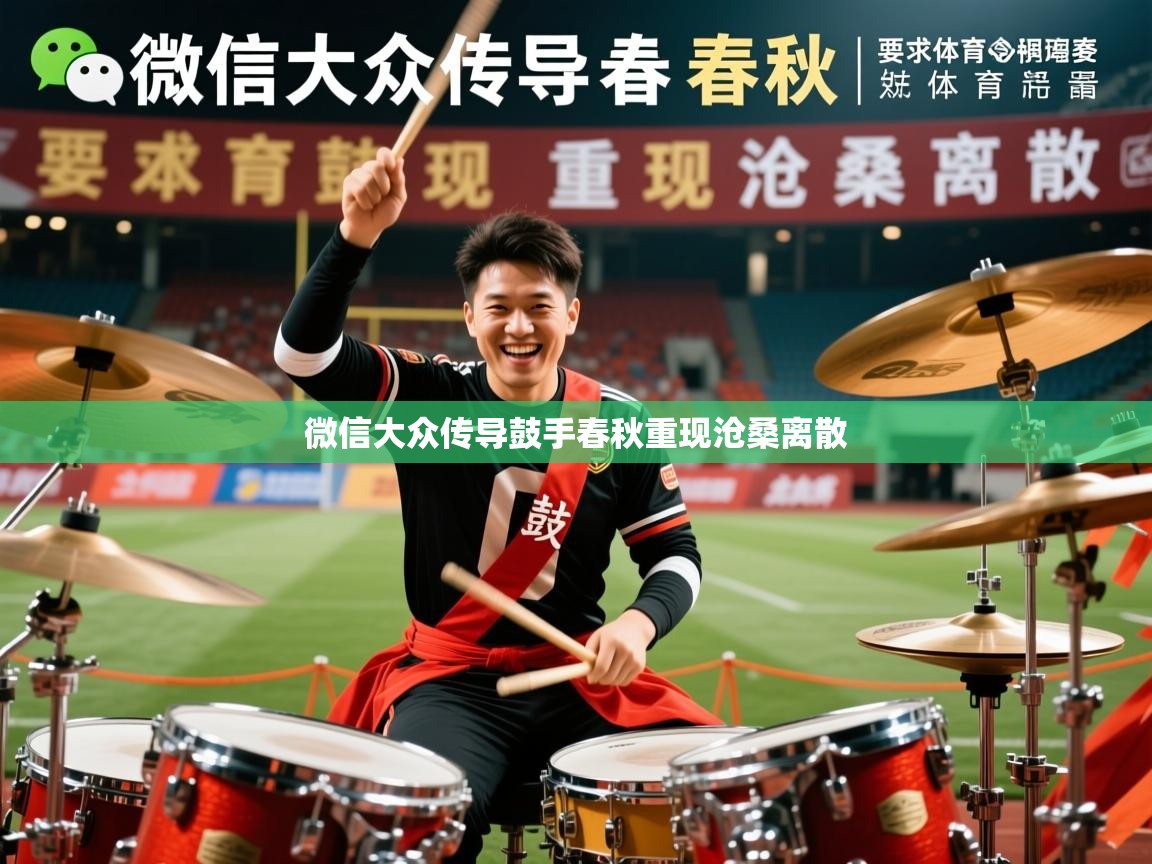 2026安博体育官网微信大众传导鼓手春秋重现沧桑离散  第3张