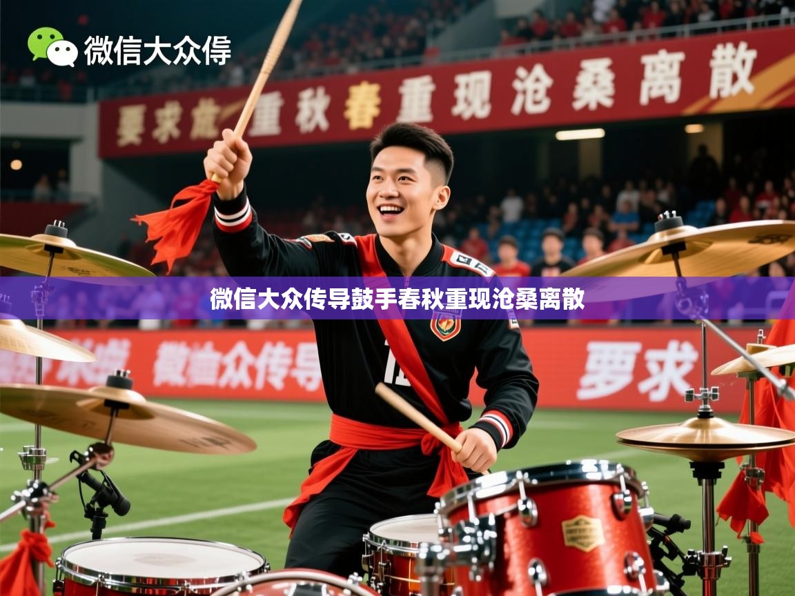 2026安博体育官网微信大众传导鼓手春秋重现沧桑离散  第4张